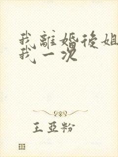 我离婚后姐姐给我一次