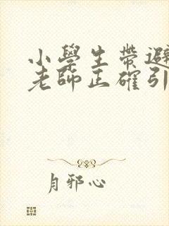 小学生带避孕套老师正确引导