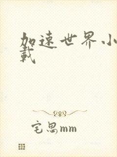 加速世界小说下载