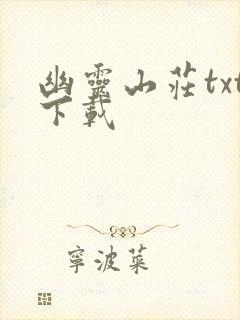 幽灵山庄txt下载