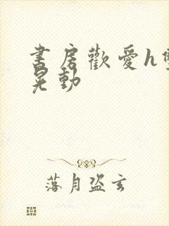 书房欢爱h双乳晃动