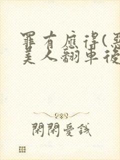 罪有应得(恶毒美人翻车后)