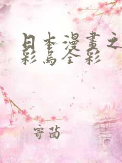 日本漫画之大全彩乌全彩