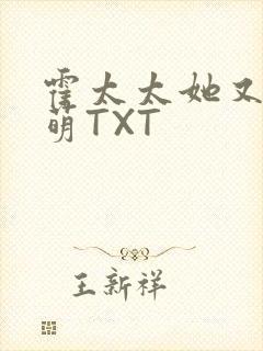 霍太太她又软又萌TXT