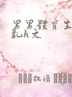 男男体育生的欲乱h文