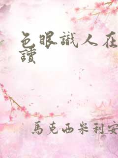 色眼识人在线阅读