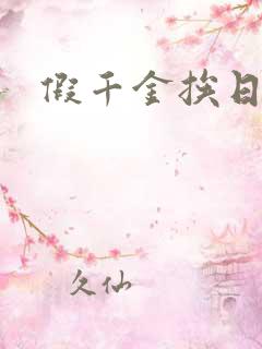 假千金挨日记