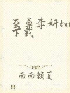 至尊夺妍txt下载