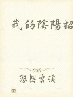 我的阴阳招魂灯