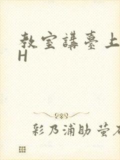 教室讲台上张开H