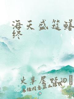 海天盛筵鳝始鳝终