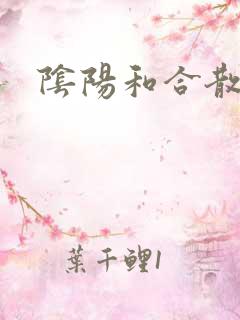 阴阳和合散猛烈