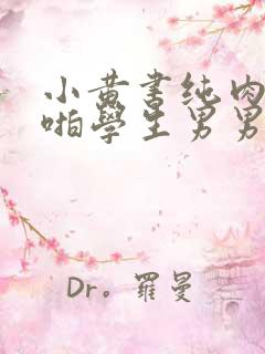 小黄书纯肉高H啪学生男男