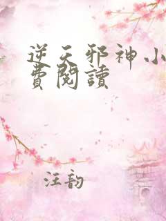 逆天邪神小说免费阅读