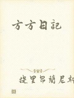 方方日记