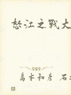 怒江之战大结局