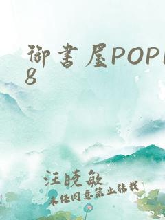 御书屋POP18