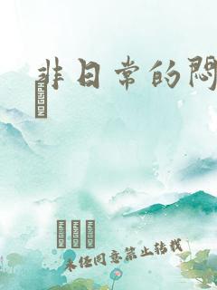 非日常的闷绝游戯