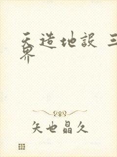 天造地设 三千界