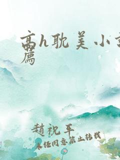 高h耽美小说推荐