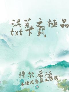 洪荒之极品通天txt下载