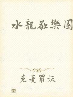 水龙敬乐园