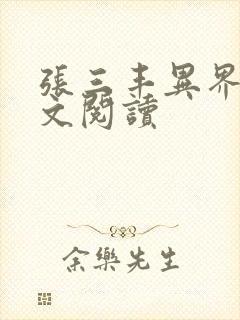 张三丰异界游全文阅读