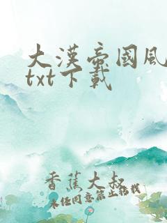 大汉帝国风云录txt下载