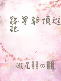 路星辞顶进去标记