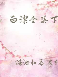 白洁全集下载