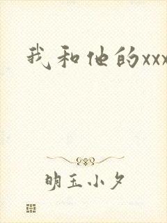 我和他的xxx