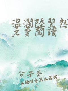 温澜陆翌然全文免费阅读