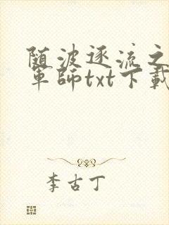 随波逐流之一代军师txt下载