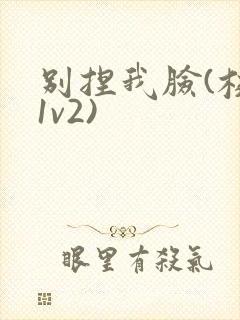 别捏我脸(校园1v2)