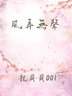 风弄无声