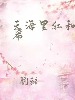 天海里红和橘和希