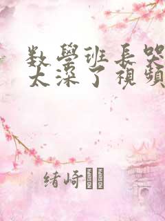 数学班长哭着说太深了视频