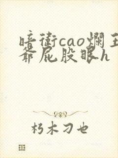 暗卫cao烂王爷屁股眼h