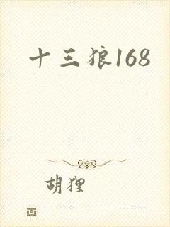 十三狼168