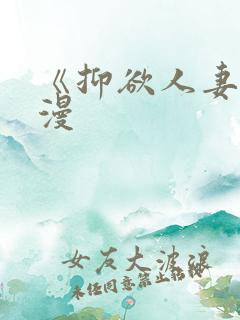 《抑欲人妻》动漫