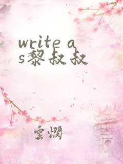 write as黎叔叔