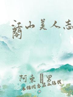 江山美人志笔趣阁