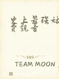 史上最强姑爷免费观看