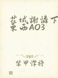 花城谢怜下面夹东西AO3