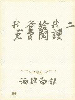 我爸给我二十亿免费阅读