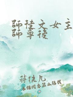 师徒文女主认错师尊后