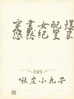 穿书女配爆红了悠然纪昱良