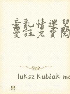 意乱情迷儿媳胡曼钰免费阅读