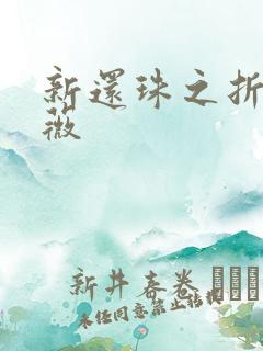 新还珠之折磨紫薇