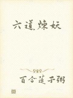 六道炼妖